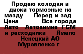 Продаю колодки и диски тормозные на мазду 6 . Перед и зад › Цена ­ 6 000 - Все города Авто » Автохимия, ГСМ и расходники   . Ямало-Ненецкий АО,Муравленко г.